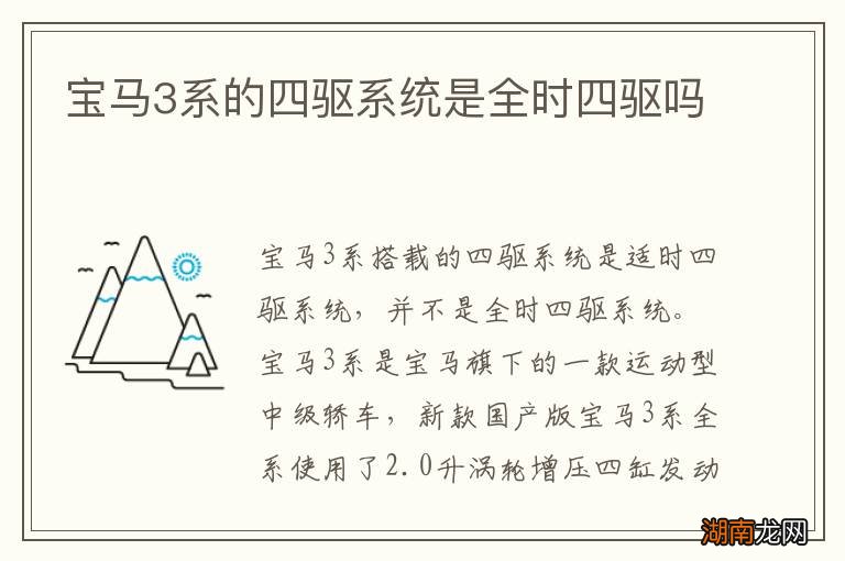 宝马3系的四驱系统是全时四驱吗