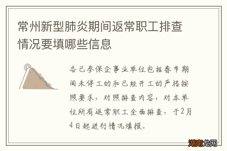 常州新型肺炎期间返常职工排查情况要填哪些信息