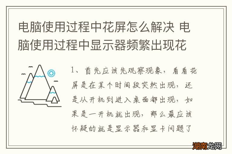 电脑使用过程中花屏怎么解决 电脑使用过程中显示器频繁出现花屏故障如何解决