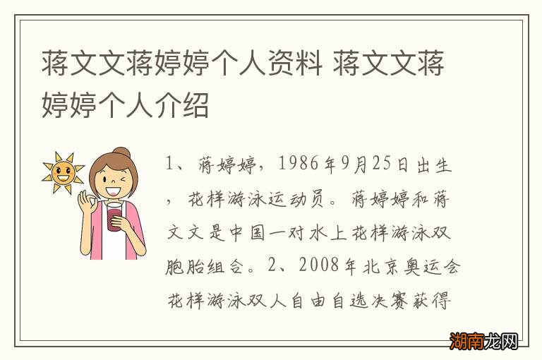 蒋文文蒋婷婷个人资料 蒋文文蒋婷婷个人介绍