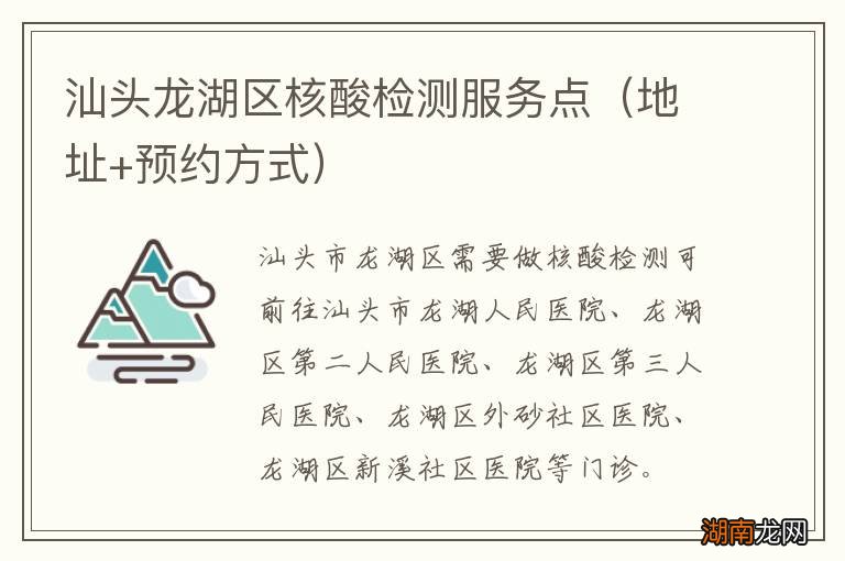 地址+预约方式 汕头龙湖区核酸检测服务点