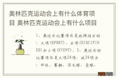 奥林匹克运动会上有什么体育项目 奥林匹克运动会上有什么项目