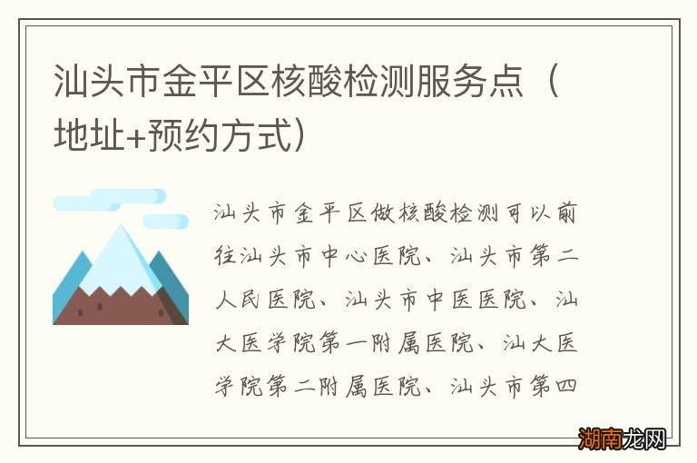 地址+预约方式 汕头市金平区核酸检测服务点