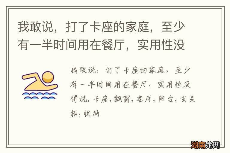 我敢说,打了卡座的家庭,至少有一半时间用在餐厅,实用性没得说