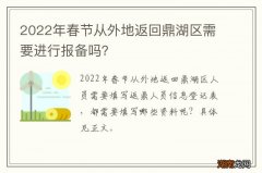 2022年春节从外地返回鼎湖区需要进行报备吗？