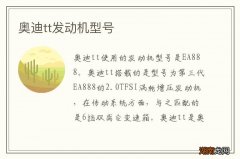 奥迪tt发动机型号