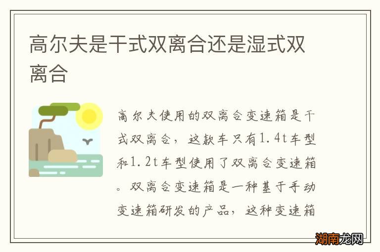 高尔夫是干式双离合还是湿式双离合