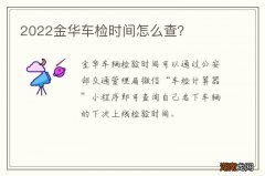 2022金华车检时间怎么查？
