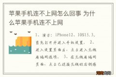 苹果手机连不上网怎么回事 为什么苹果手机连不上网