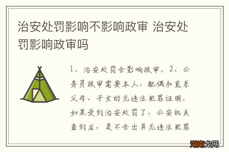 治安处罚影响不影响政审 治安处罚影响政审吗