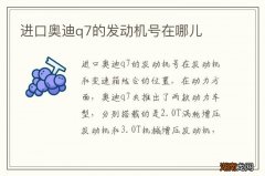进口奥迪q7的发动机号在哪儿