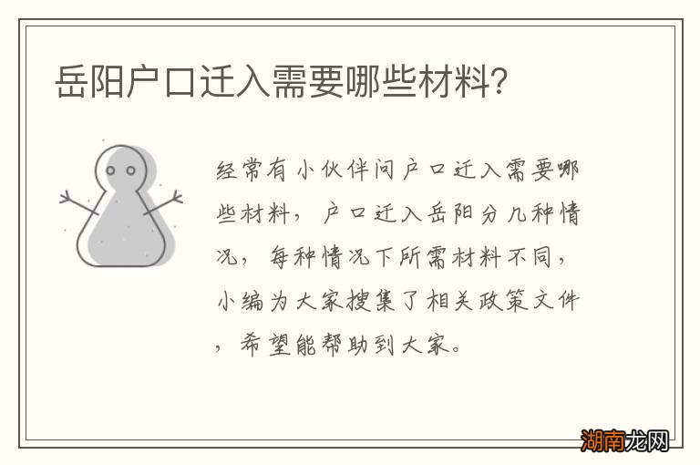 岳阳户口迁入需要哪些材料？