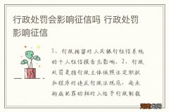 行政处罚会影响征信吗 行政处罚影响征信