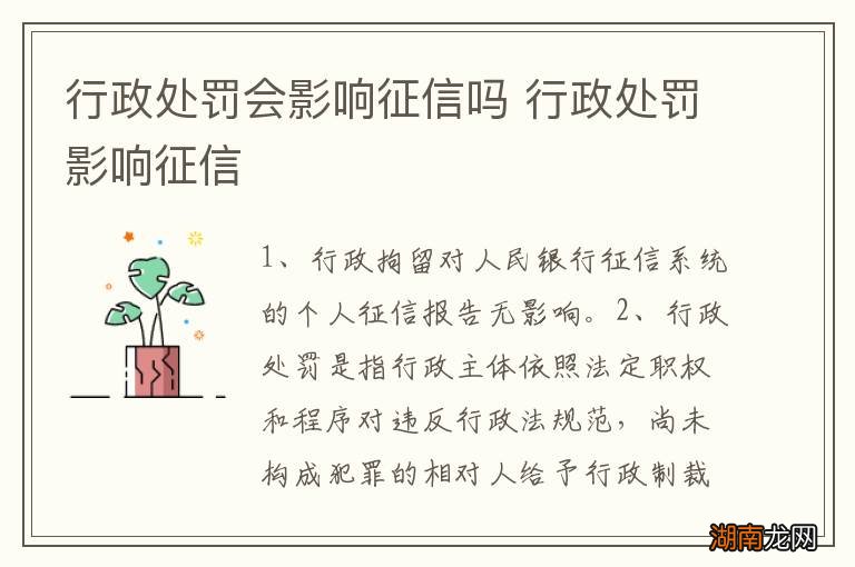 行政处罚会影响征信吗 行政处罚影响征信
