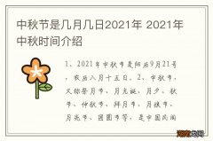 中秋节是几月几日2021年 2021年中秋时间介绍