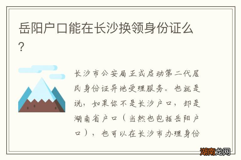 岳阳户口能在长沙换领身份证么?