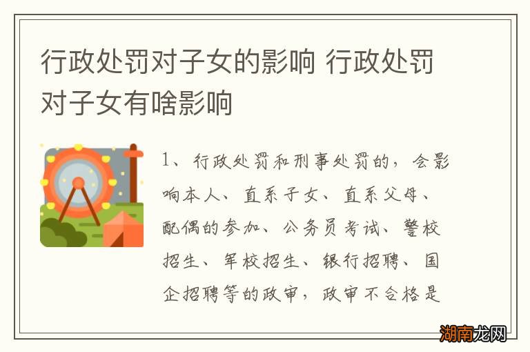 行政处罚对子女的影响 行政处罚对子女有啥影响