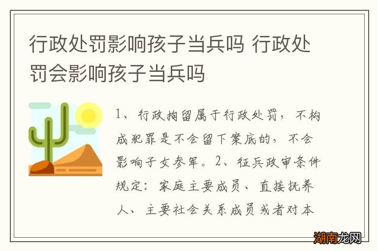 行政处罚影响孩子当兵吗 行政处罚会影响孩子当兵吗