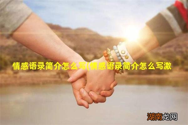 情感语录简介怎么写激励 情感语录简介怎么写