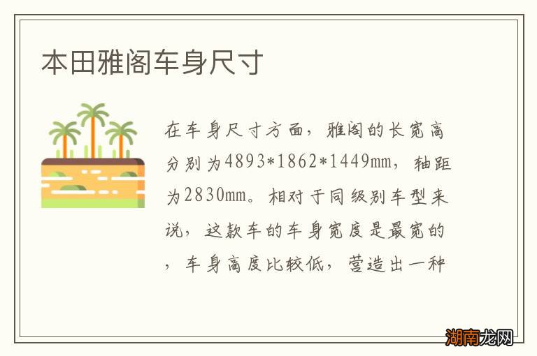 本田雅阁车身尺寸