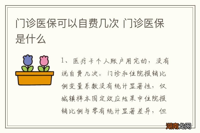 门诊医保可以自费几次 门诊医保是什么