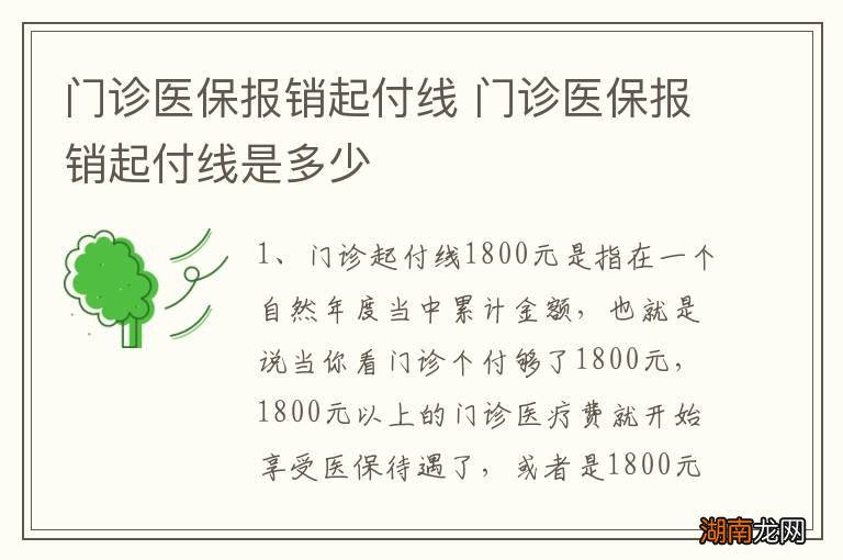 门诊医保报销起付线 门诊医保报销起付线是多少