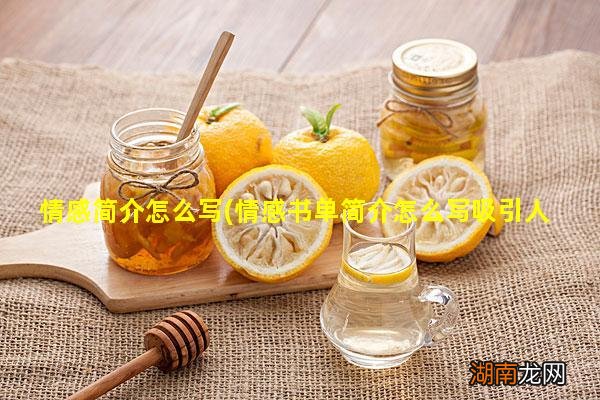情感书单简介怎么写吸引人 情感简介怎么写