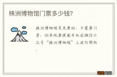 株洲博物馆门票多少钱？