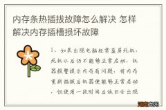 内存条热插拔故障怎么解决 怎样解决内存插槽损坏故障