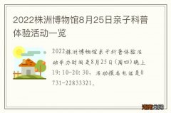 2022株洲博物馆8月25日亲子科普体验活动一览
