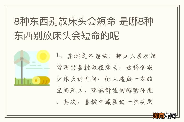 8种东西别放床头会短命 是哪8种东西别放床头会短命的呢