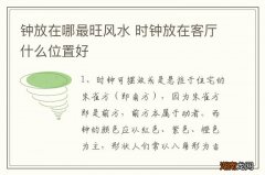 钟放在哪最旺风水 时钟放在客厅什么位置好
