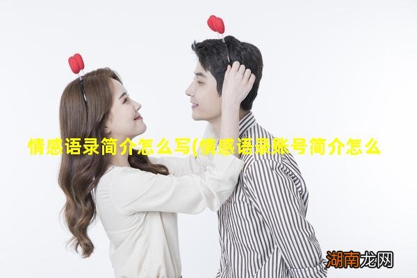 情感语录账号简介怎么写 情感语录简介怎么写