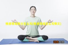 情感领域怎么写爆文 情感领域简介怎么写