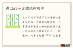 进口a3空调滤芯在哪里