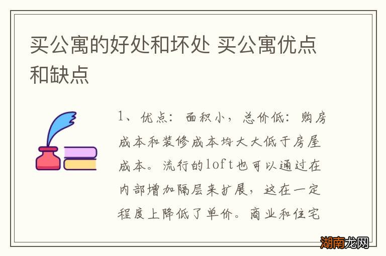 买公寓的好处和坏处 买公寓优点和缺点