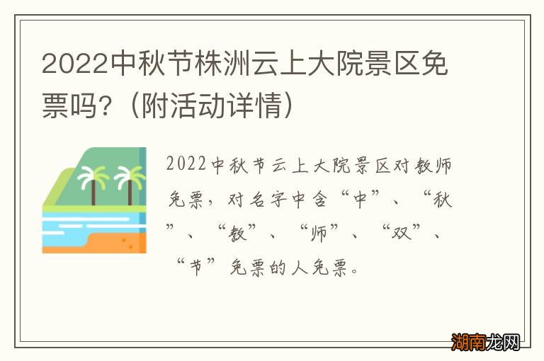 附活动详情 2022中秋节株洲云上大院景区免票吗?