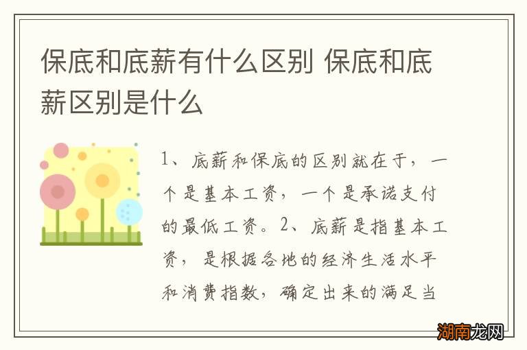 保底和底薪有什么区别 保底和底薪区别是什么