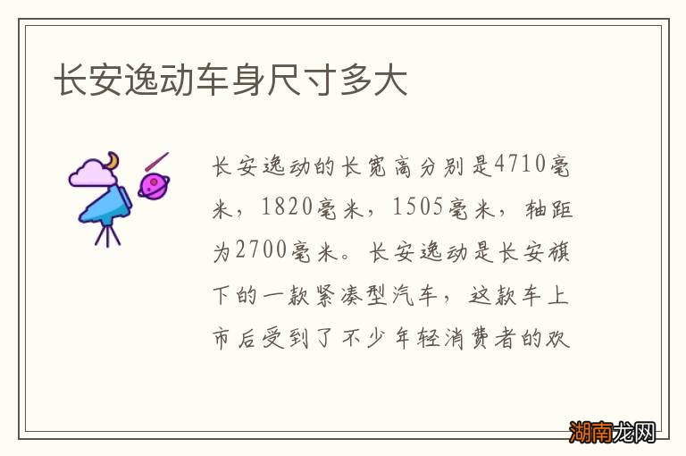 长安逸动车身尺寸多大
