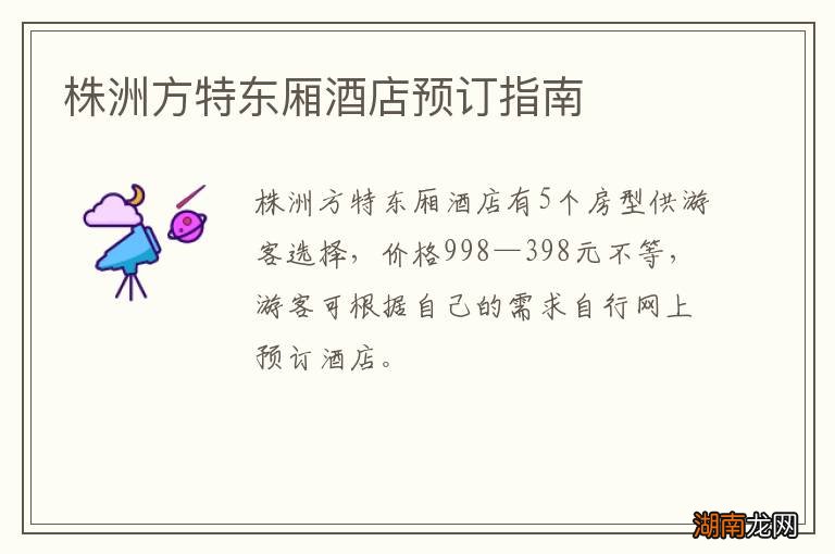 株洲方特东厢酒店预订指南