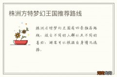 株洲方特梦幻王国推荐路线