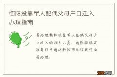 衡阳投靠军人配偶父母户口迁入办理指南