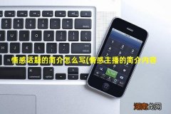 情感主播的简介内容怎么写 情感话题的简介怎么写