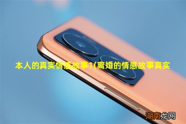 离婚的情感故事真实 本人的真实情感故事1