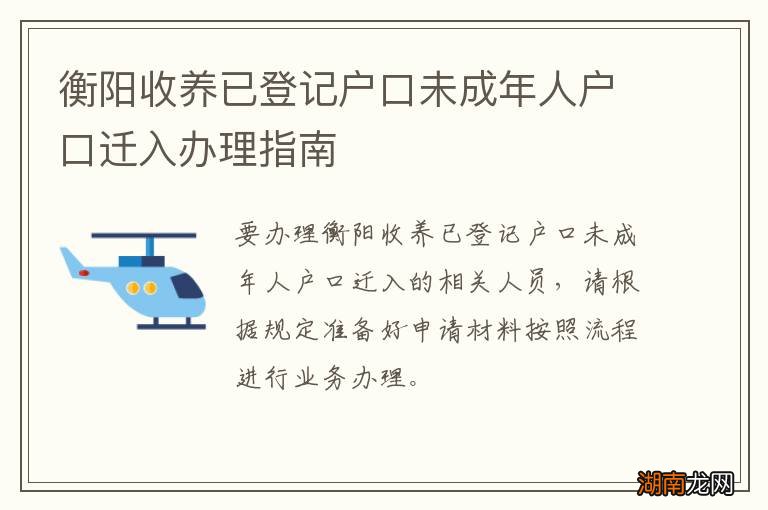 衡阳收养已登记户口未成年人户口迁入办理指南