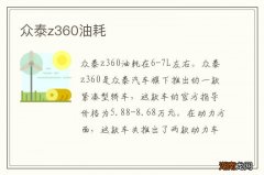 众泰z360油耗