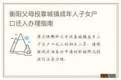 衡阳父母投靠城镇成年人子女户口迁入办理指南