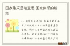 国家集采是啥意思 国家集采的解释