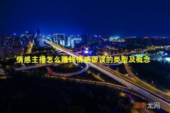 情感主播怎么赚钱情感谬误的类型及概念