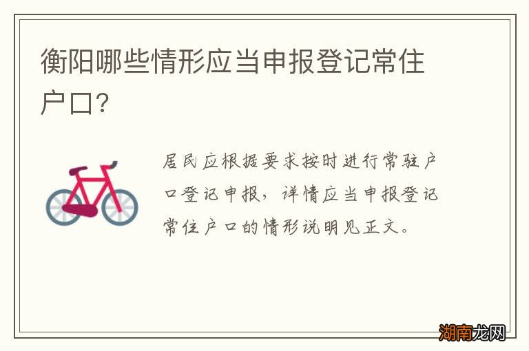 衡阳哪些情形应当申报登记常住户口?
